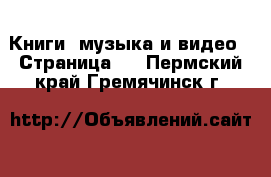  Книги, музыка и видео - Страница 4 . Пермский край,Гремячинск г.